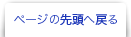 ページの先頭に戻る